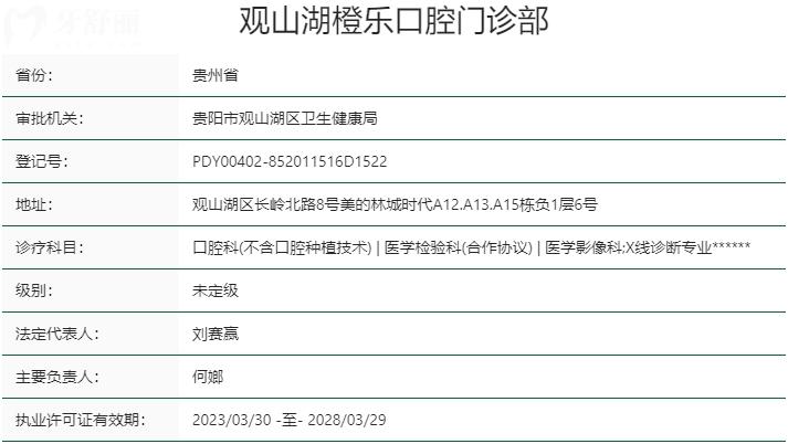 贵阳橙乐口腔门诊部资质