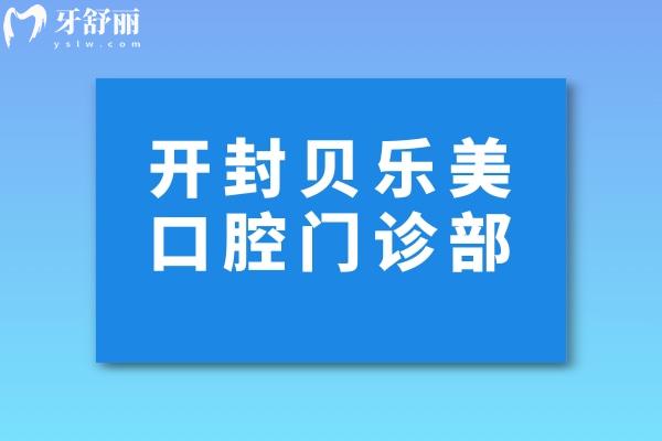 开封贝乐美口腔门诊部怎么样