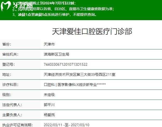 天津爱佳口腔资质