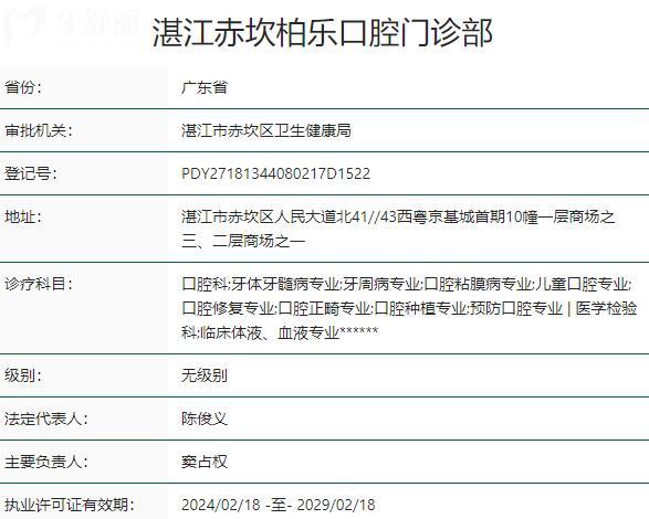 湛江赤坎柏乐口腔门诊部资质