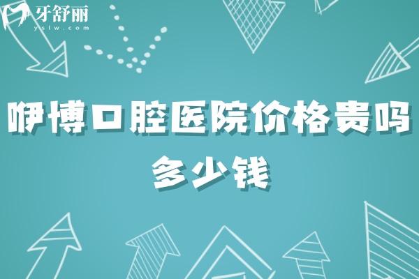 合肥咿博口腔医院价格贵吗多少钱?种牙4500+矫正4000+公布各门店地址