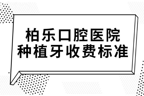 2025年柏乐口腔种植牙多少钱?一颗1680+半口1.88万+全口4万+