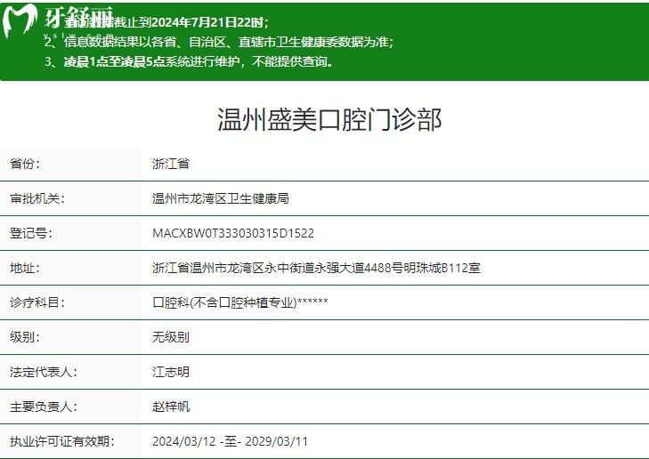 温州盛美口腔门诊部卫健委资质