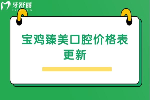 宝鸡臻美口腔价格表更新