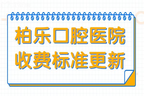 柏乐口腔医院收费贵吗?2024年价格表:种植牙1680+正畸5800+…