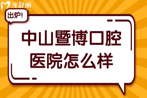 中山暨博口腔医院怎么样?二级医院,从口碑