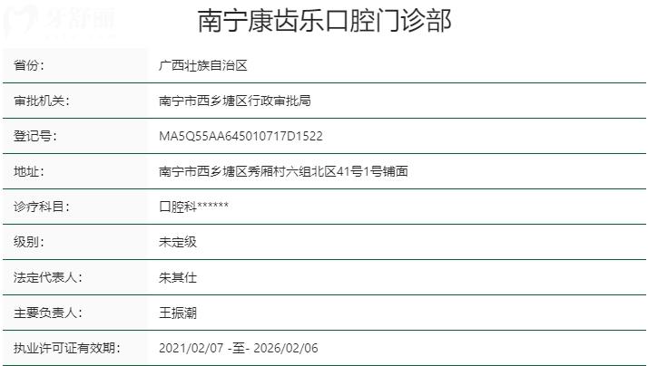 南宁康齿乐口腔资质