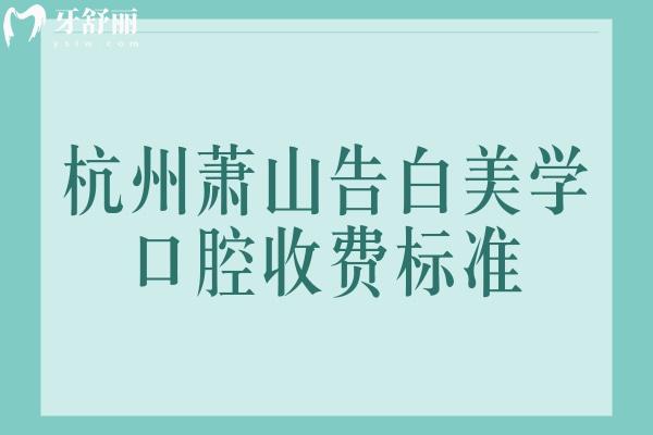 杭州萧山告白美学口腔收费标准