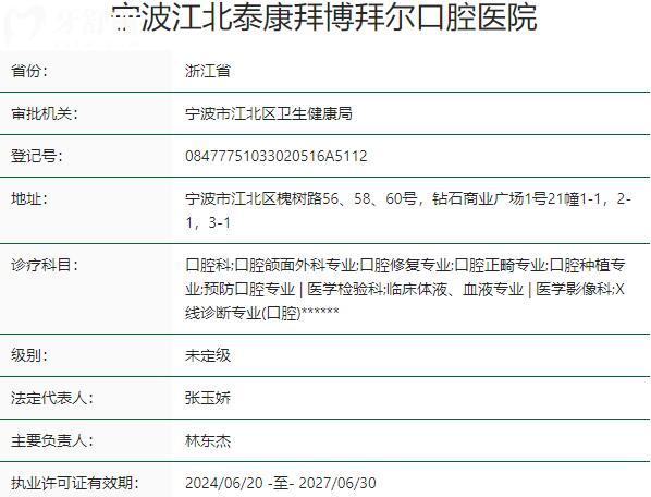 宁波江北泰康拜博拜尔口腔医院资质