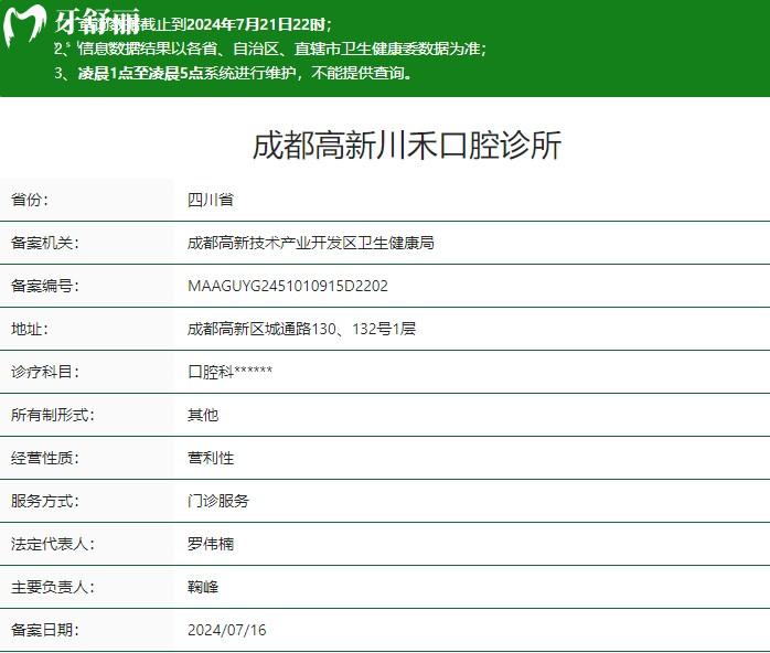 成都高新川禾口腔诊所卫健委资质