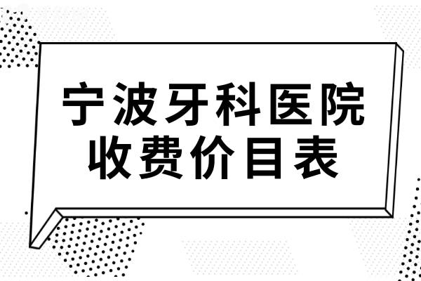 2024年宁波牙科收费价目表:了解宁波种植