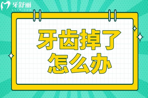 牙齿掉了怎么办?即刻种植能快速修复,你符合条件吗？