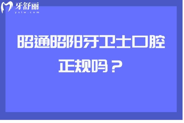 昭通昭阳牙卫士口腔正规吗？资质正规医生技术好服务也好呦