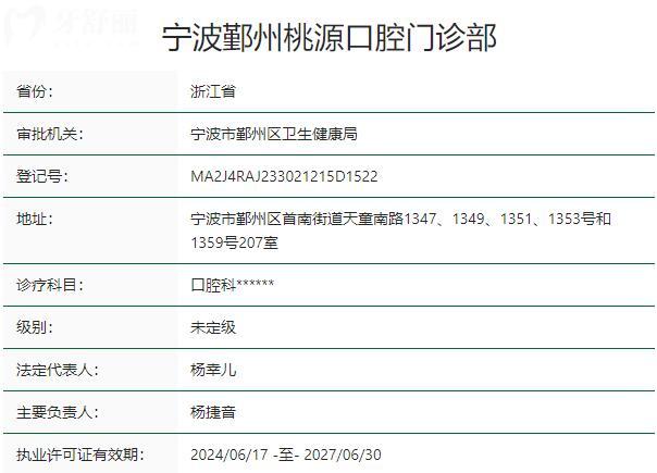 宁波鄞州桃源口腔门诊部资质