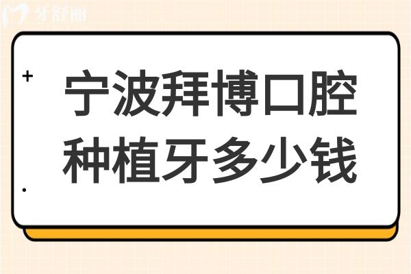 宁波拜博口腔医院种植牙多少钱?2024价格表:一颗1999全口4W便宜又好