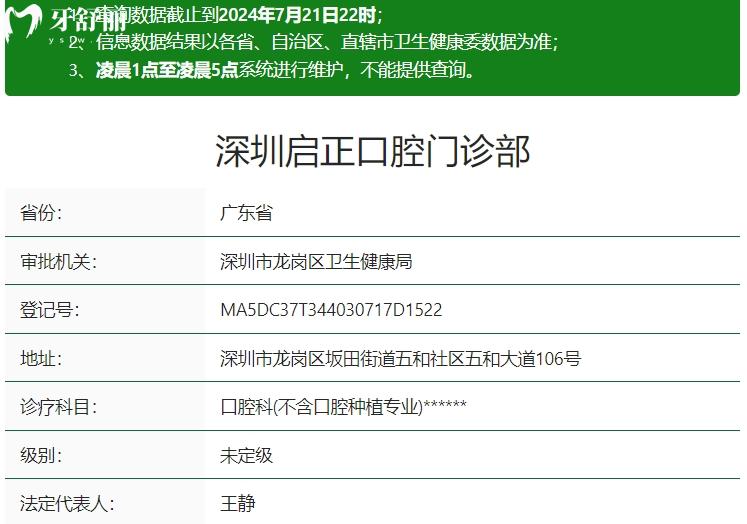 深圳启正口腔门诊部资质