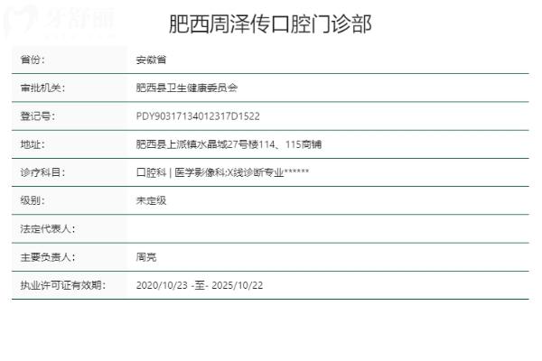 合肥肥西周泽传口腔门诊部正规靠谱吗