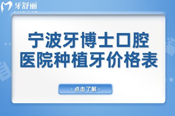 宁波牙博士口腔医院种植牙多少钱?2024价格表:一颗1980+半口1.8W+