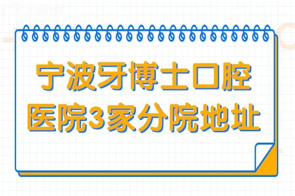 宁波牙博士口腔医院有几家?鄞州