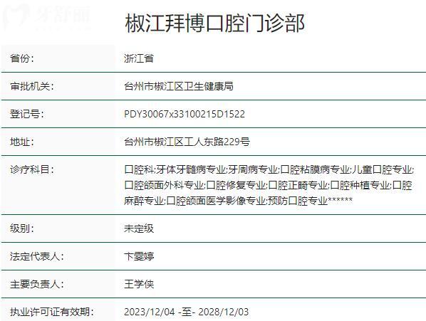 台州椒江拜博口腔门诊部资质