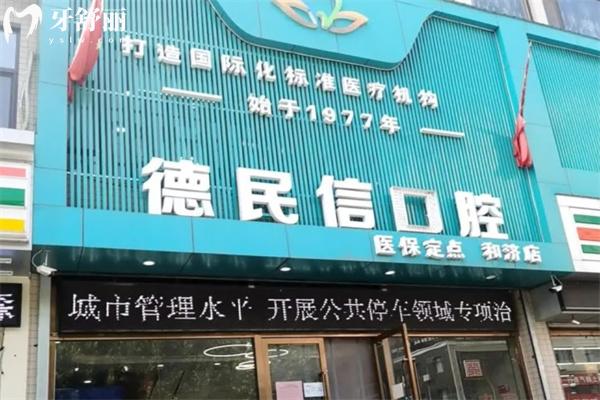 长治德民信口腔门诊和济院区