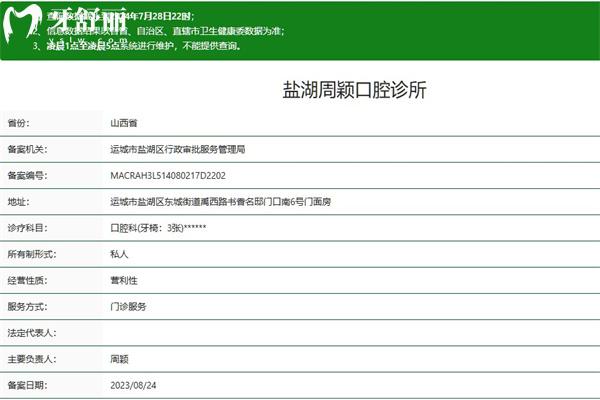 运城盐湖周颖口腔诊所正规资质