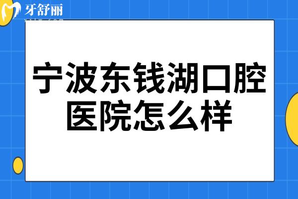 宁波东钱湖口腔医院怎么样?从正规性