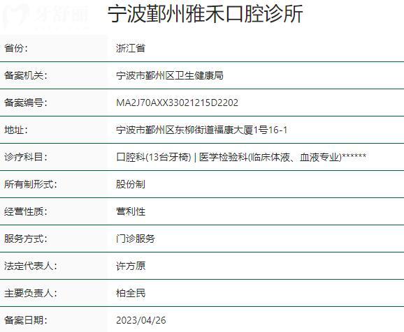 宁波鄞州雅禾口腔诊所资质