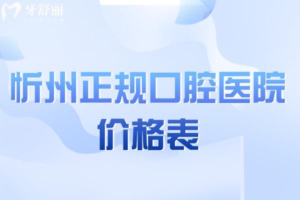 忻州正规口腔医院价格表