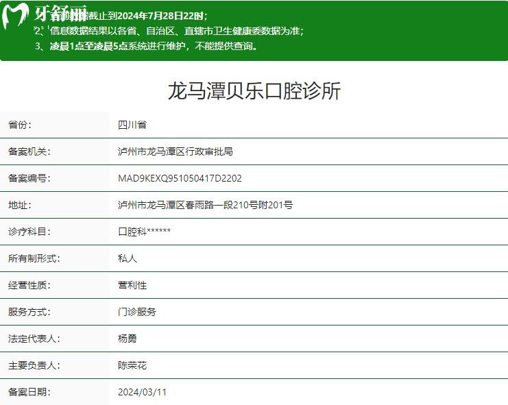 泸州龙马潭贝乐口腔诊所卫健委资质