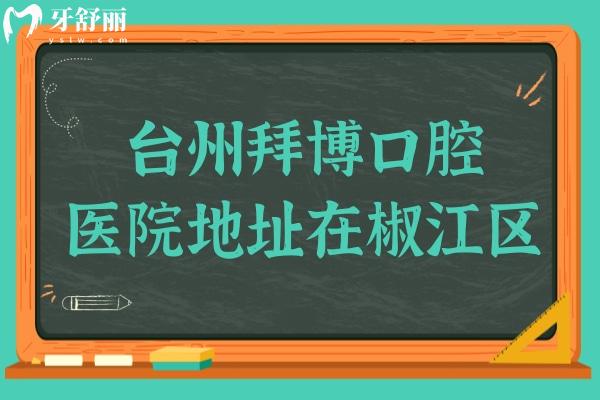 台州拜博口腔医院地址在椒江区,据当地人反馈拜博看牙技术好还便宜