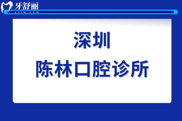 深圳陈林口腔诊所正规靠谱吗