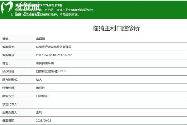 运城临猗县王利口腔诊所正规资质查询