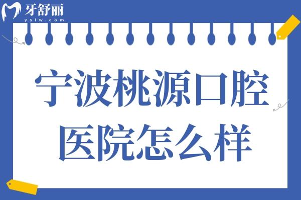 宁波桃源口腔医院怎么样?虽是私立,但看牙技术口碑好收费透明不坑人