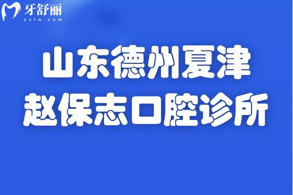 山东德州夏津赵保志口腔诊所地址在哪