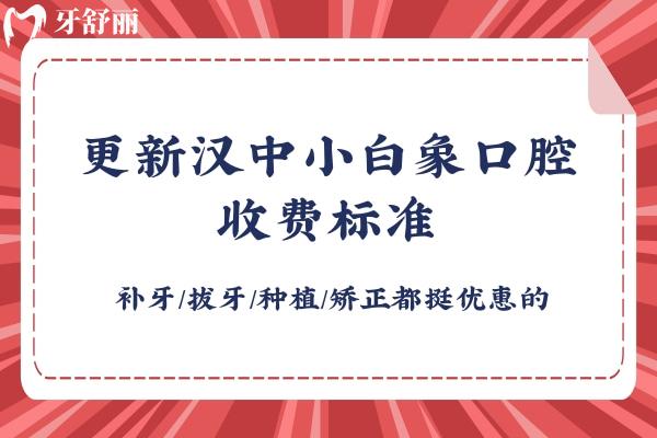 更新汉中小白象口腔收费标准 补牙/拔牙/种植/矫正都挺优惠的