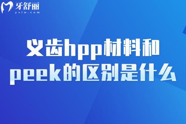 义齿hpp材料和peek的区别是什么？