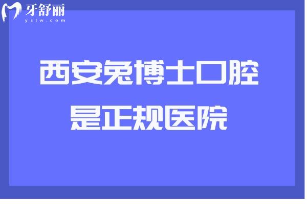 西安兔博士口腔是正规医院 二级牙科看牙技术十分靠谱