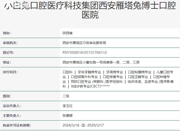 西安兔博士口腔资质
