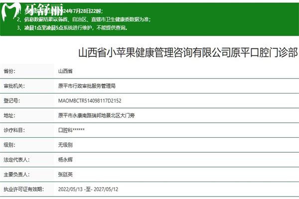 忻州小苹果口腔门诊部原平分院正规资质