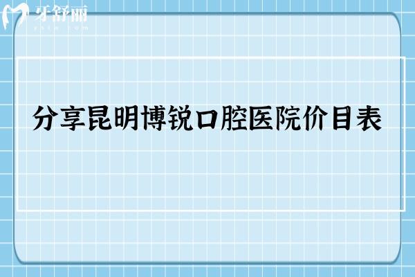 分享昆明博锐口腔医院价目表