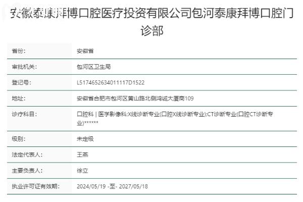 合肥包河泰康拜博口腔门诊部正规靠谱吗