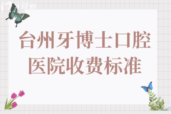 台州牙博士口腔医院收费高吗?不高,种植牙1680+牙齿矫正7800+