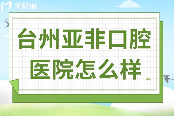 台州亚非口腔医院怎么样?从资质