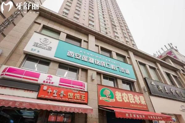 西安铭成口腔门诊部门店