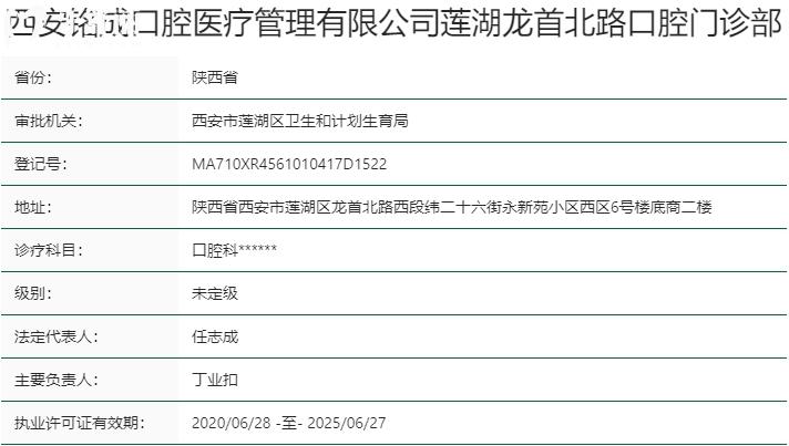 西安铭成口腔门诊部资质