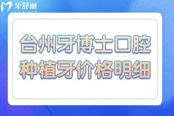 台州牙博士口腔医院种植牙多少钱?一颗