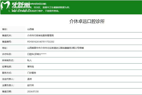 晋中介休卓远口腔诊所正规资质