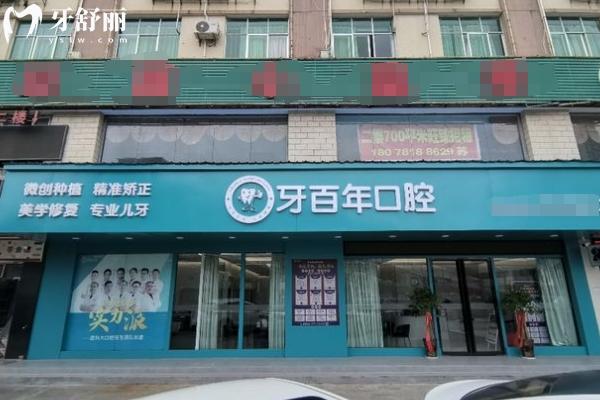 南宁牙百年口腔医院门店