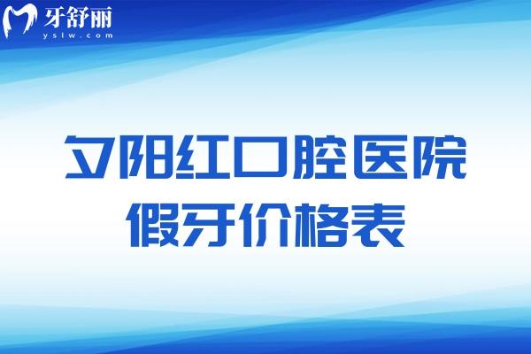 夕阳红口腔医院假牙价格表